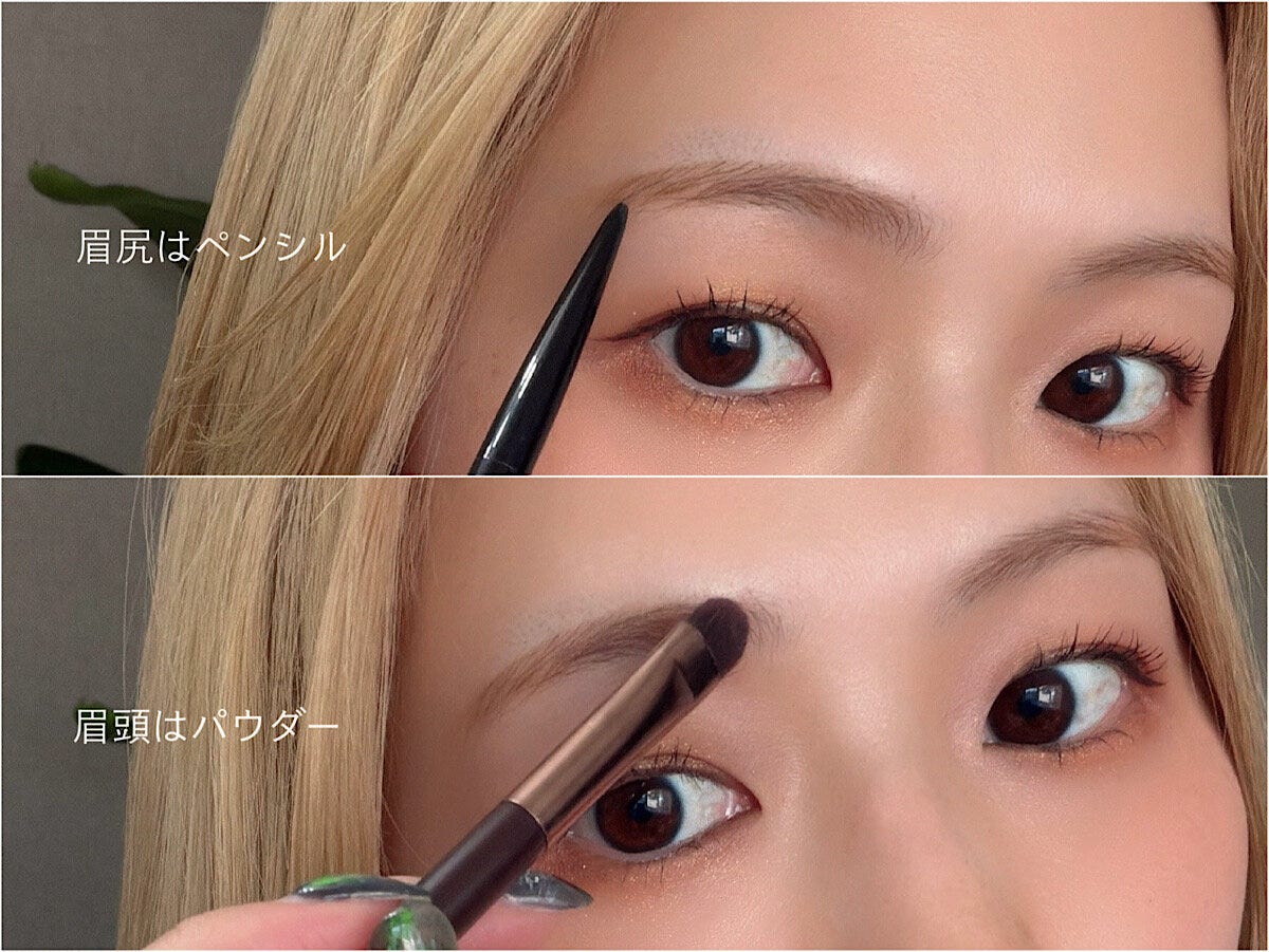 眉尻はペンシル　眉頭はパウダーで描く
