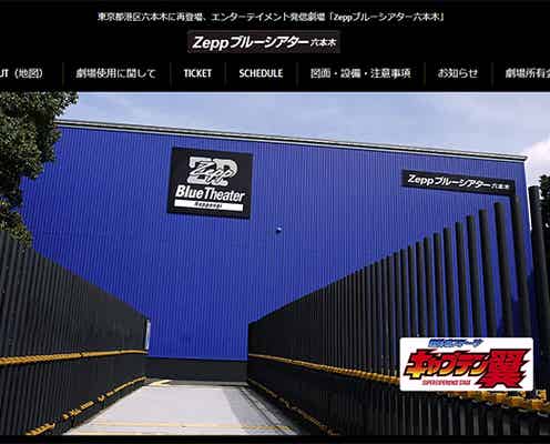 「Zeppブルーシアター六本木」閉館 ファイナルラインナップ発表<7作品>