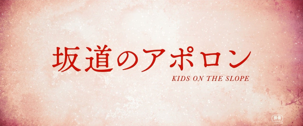 「坂道のアポロン」（C）2018小玉ユキ・小学館／映画『坂道のアポロン』製作委員会