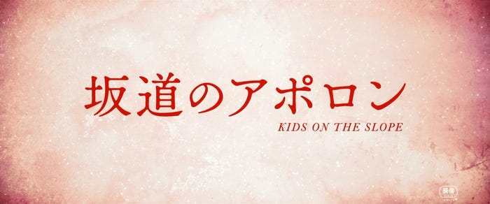 「坂道のアポロン」(C)2018小玉ユキ・小学館/映画『坂道のアポロン』製作委員会