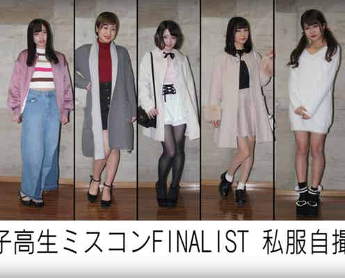 “日本一かわいい女子高生”ファイナリストって本当にオシャレなの?私服コーデ一挙公開
