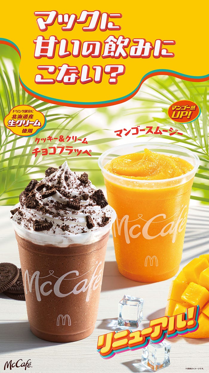 「マックに甘いの飲みにこない?リニューアル」篇キービジュアル(提供写真)