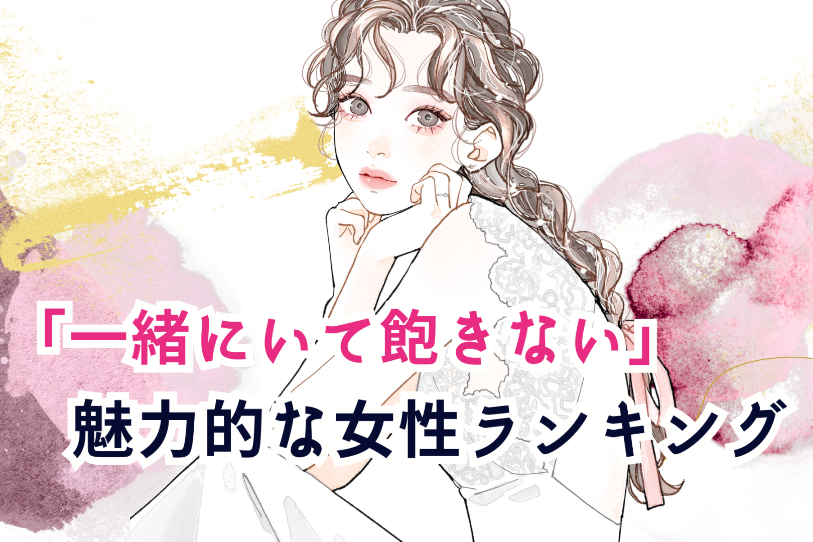 【誕生月別】男性が一緒にいて飽きない「魅力的な女性」ランキング