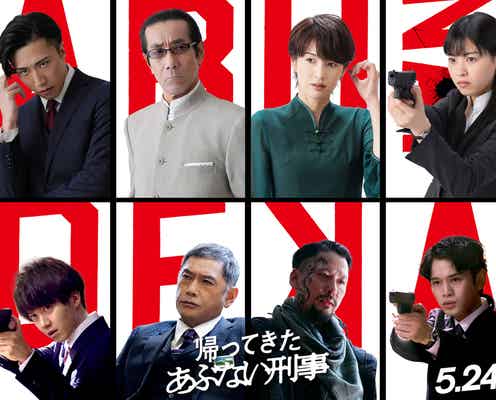 吉瀬美智子・岸谷五朗・西野七瀬ら「あぶない刑事」初参戦 追加キャスト8人発表