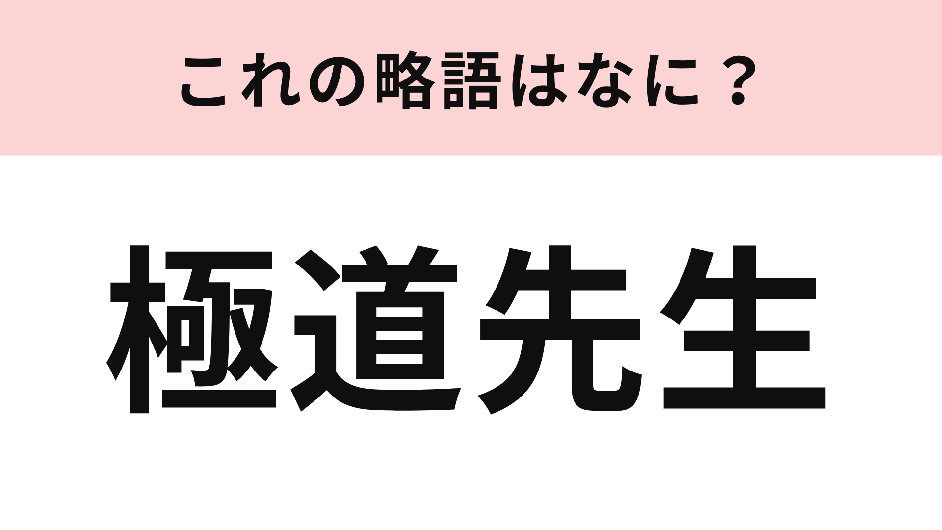 「極道先生」の略語は？大ヒット漫画のタイトル！