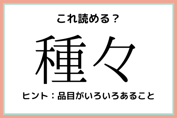 種々 しゅしゅ 以外の読み方 読めたらスゴい 難読漢字 4選 モデルプレス