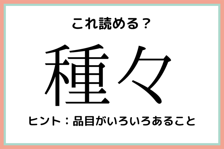 種々 しゅしゅ 以外の読み方 読めたらスゴい 難読漢字 4選 モデルプレス 種々 しゅしゅ 以外の読み方 読めたらスゴい 難読漢字 4選 モデルプレス