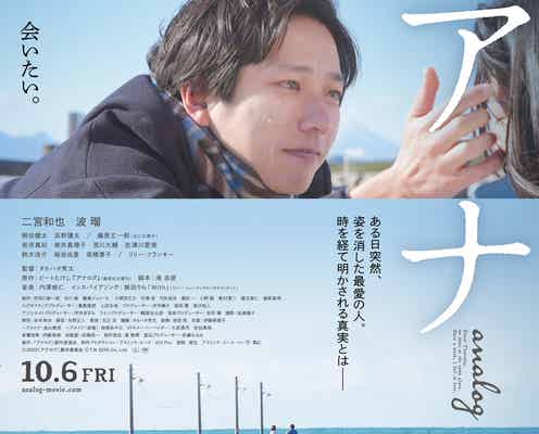 二宮和也が涙「アナログ」本予告&本ポスタービジュアル解禁 インスパイアソング決定