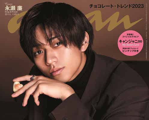 King & Prince永瀬廉、ターニングポイント語る「anan」1年ぶりソロ表紙登場