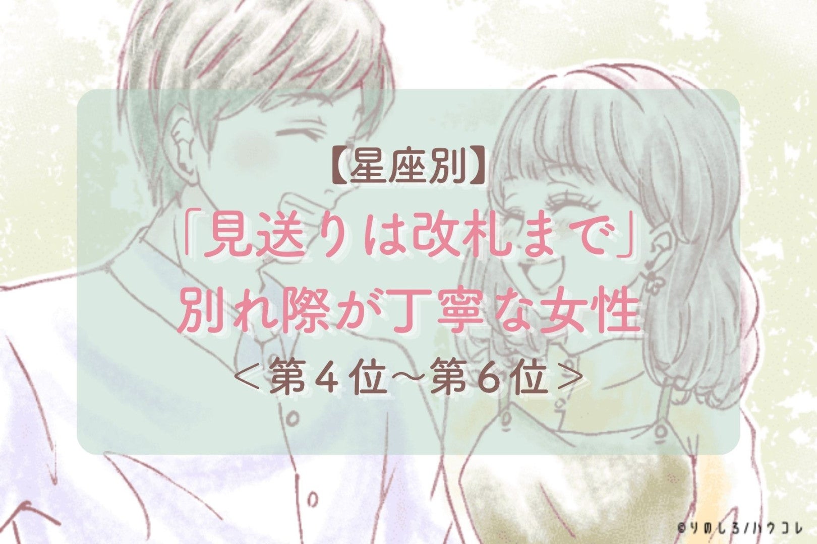 【星座別】「見送りは改札まで」別れ際が丁寧な女性ランキング＜第４位〜第６位＞