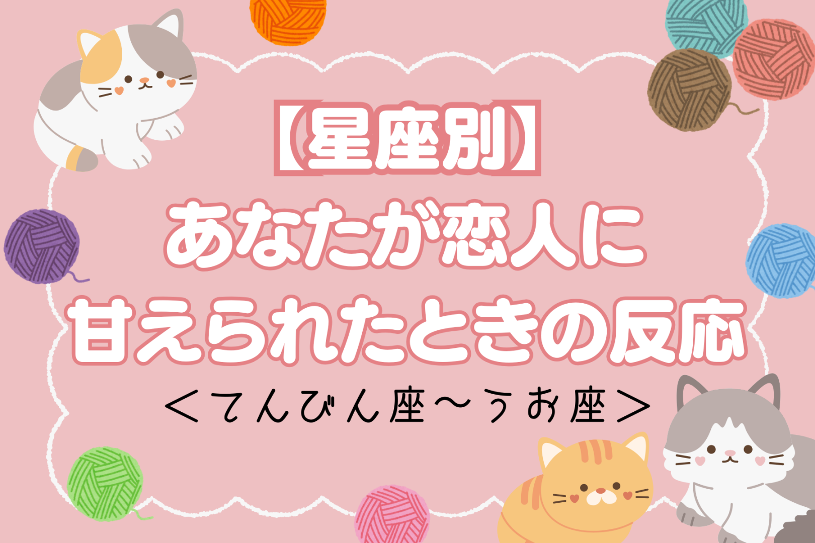 【星座別】あなたが恋人に「甘えられたときの反応」＜てんびん座〜うお座＞
