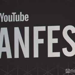 「YouTube FanFest」（C）モデルプレス