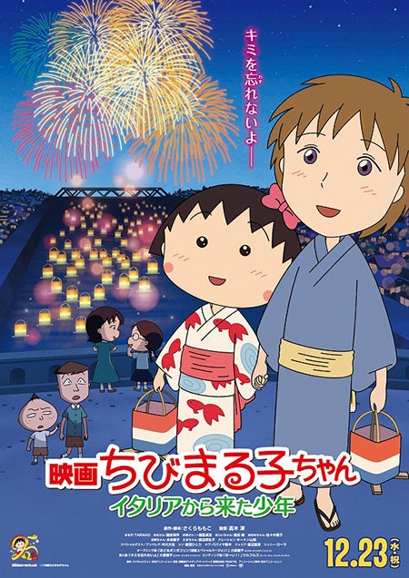 『映画ちびまる子ちゃん イタリアから来た少年』12月23日（水・祝）公開（C）2015 SP／F.N.T.H.Y.FNS