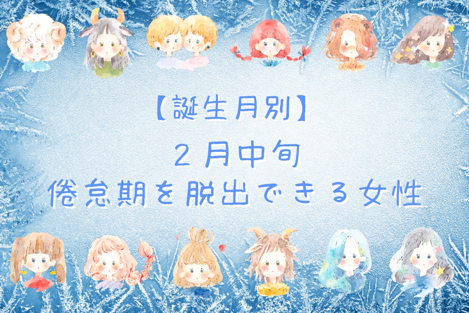 【誕生月別】２月中旬、倦怠期を脱出できる女性ランキング＜最下位～第１０位＞
