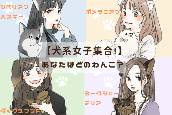 犬系女子 浮気性 ツンデレ など性格 恋愛傾向 あなたはどのわんこ モデルプレス