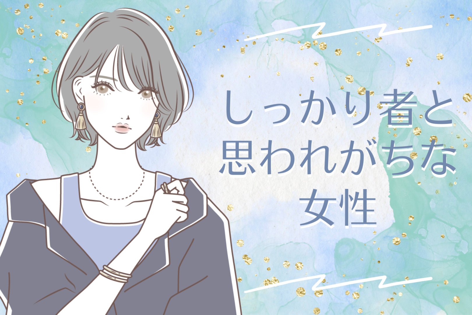 【誕生月別】しっかり者と第一印象で思われがちな女性ランキング＜第１位～第３位＞
