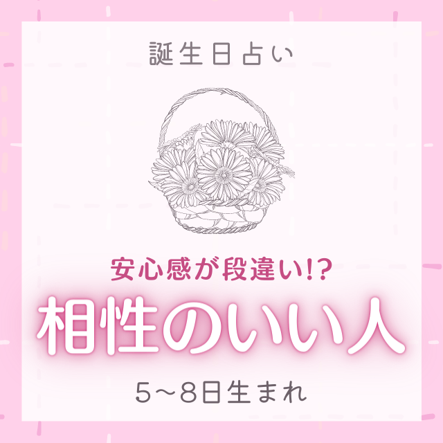 安心感が段違い 誕生日別 相性のいい人 5 8日生まれ モデルプレス