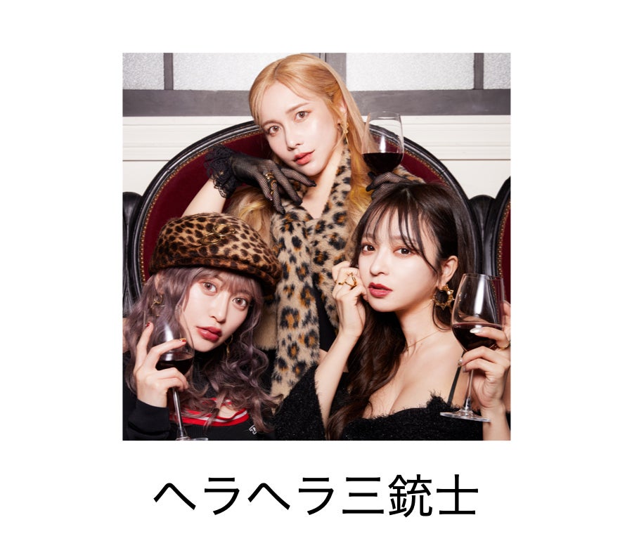 ヘラヘラ三銃士（提供写真）