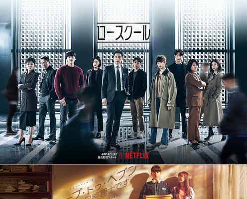 ネトフリ韓ドラ最新作一挙紹介 本格サスペンス&ヒューマンドラマも