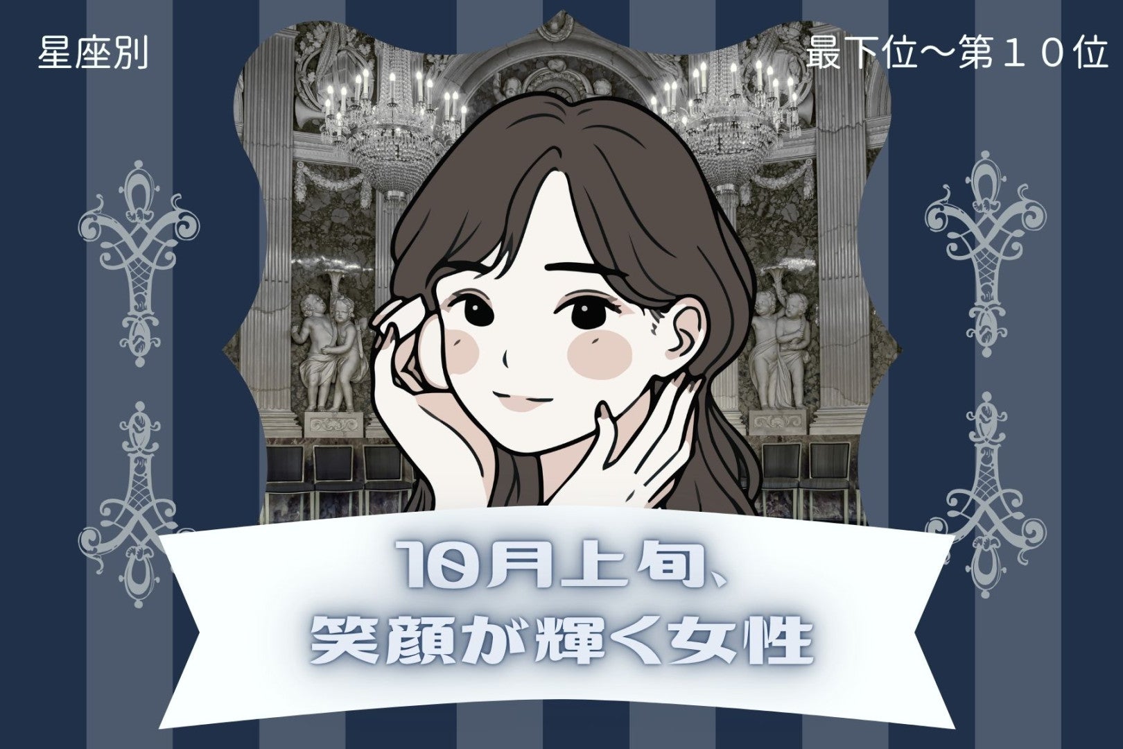 【星座別】10月上旬、笑顔が輝く女性ランキング＜最下位～第１０位＞