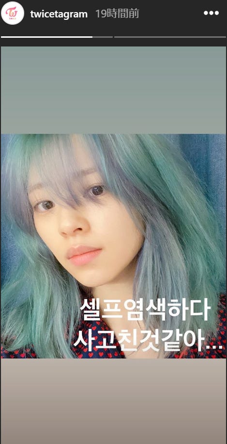 「セルフで髪染めたけどやらかしたみたい…」/TWICE公式Instagramより