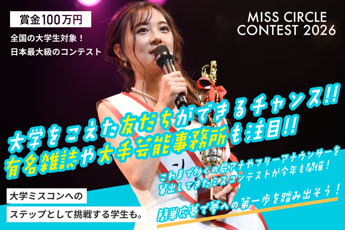 「MISS CIRCLE CONTEST 2026」（提供写真）