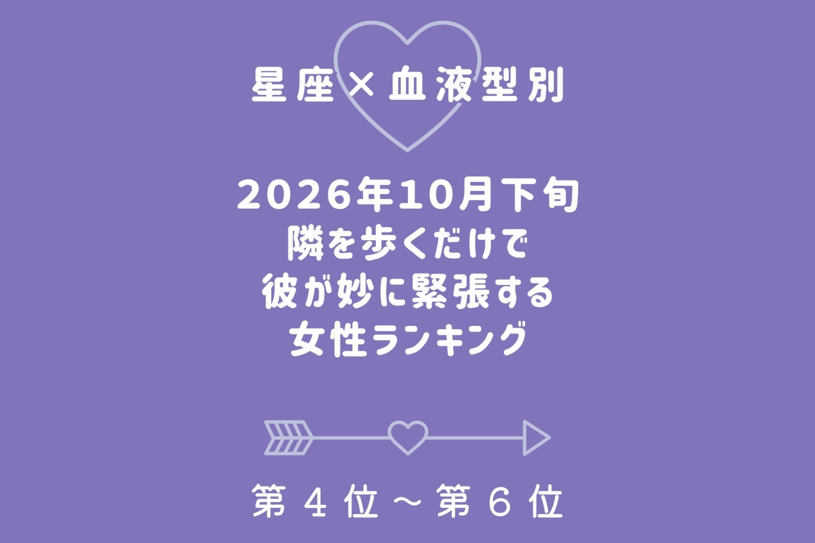 【星座×血液型別】2026年10月下旬、隣を歩くだけで彼が妙に緊張する女性ランキング＜第４位〜第６位＞