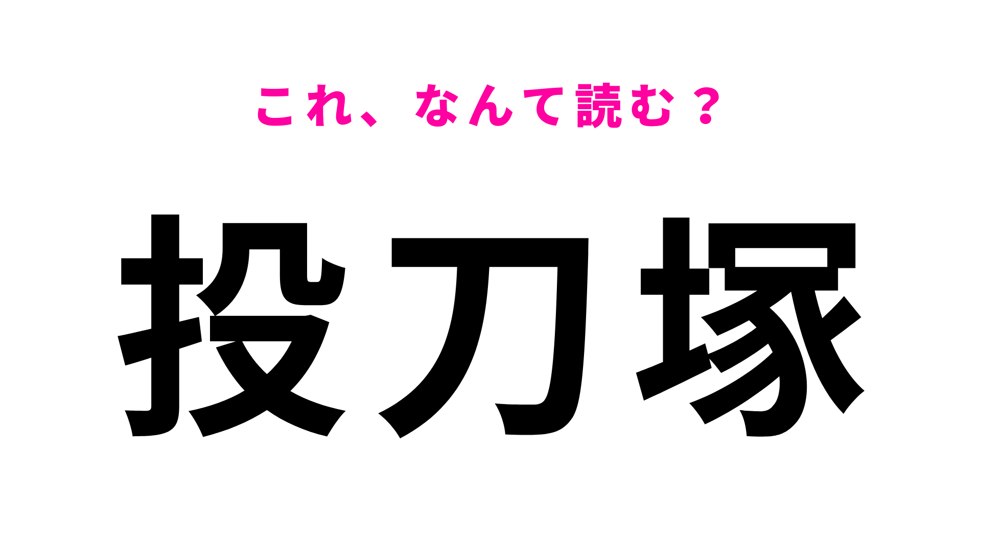 「投刀塚」はなんて読む？「た」から始まる熊本県の地名！