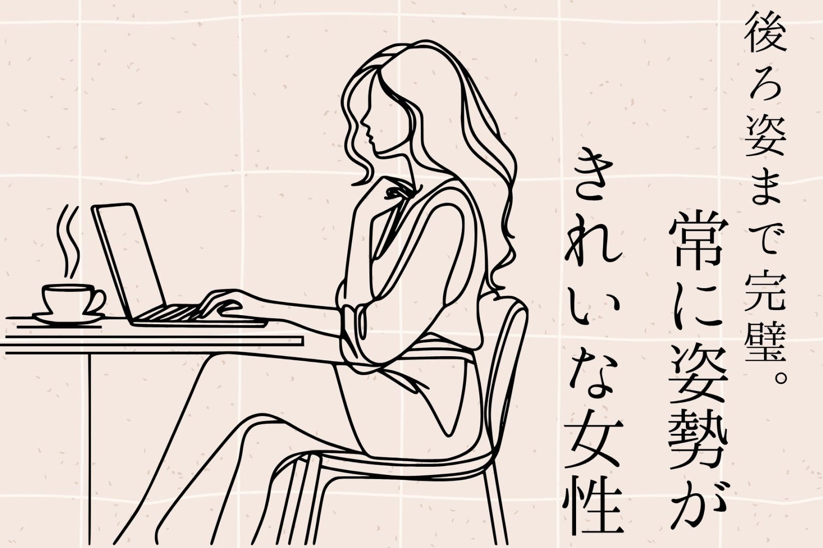 【誕生月別】「後ろ姿まで完璧」常に姿勢がきれいな女性ランキング＜第１位～第３位＞