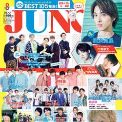 「JUNON」8月号（6月22日発売、主婦の友社） （画像提供：主婦の友社）