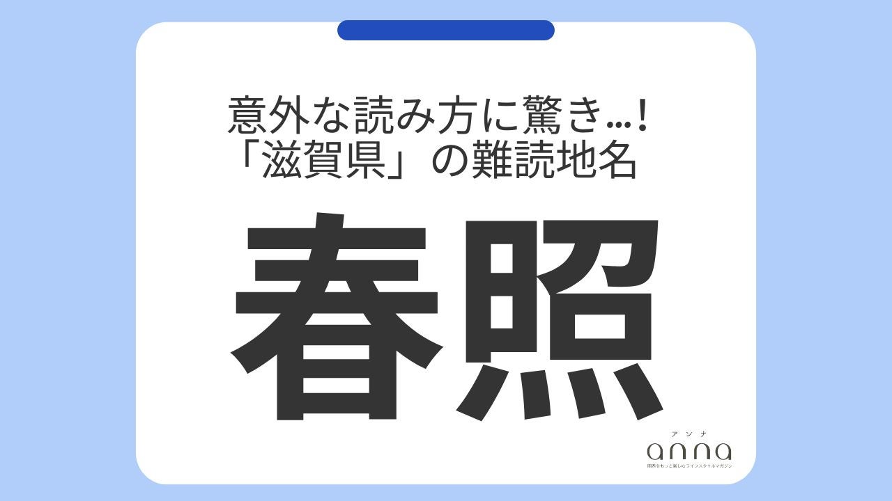 意外な読み方に驚き...！「滋賀県」の難読地名 - モデルプレス