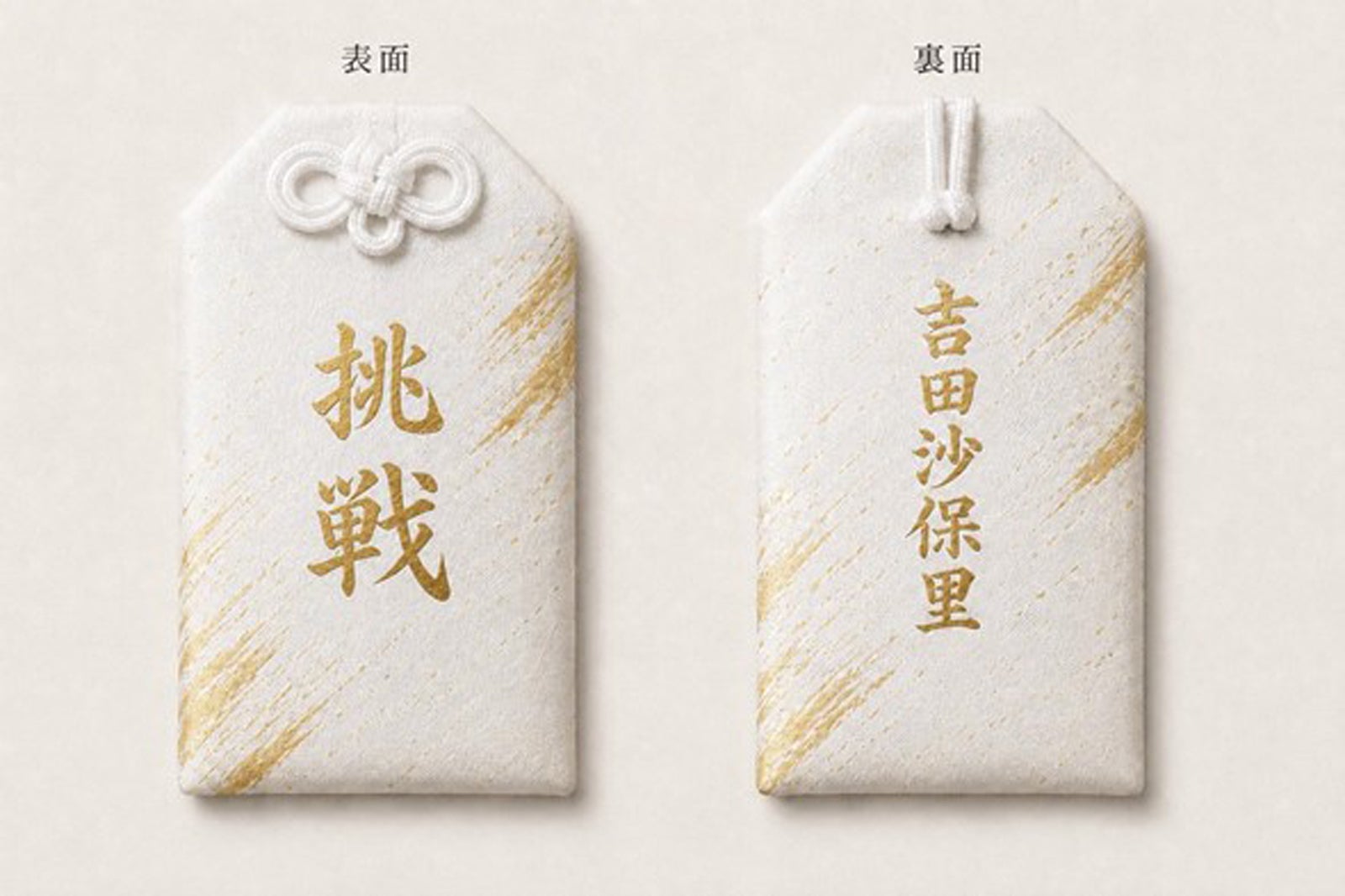 初回限定盤特典御守り（提供写真）