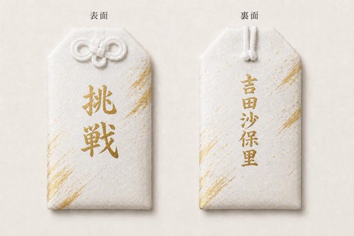 初回限定盤特典御守り(提供写真)