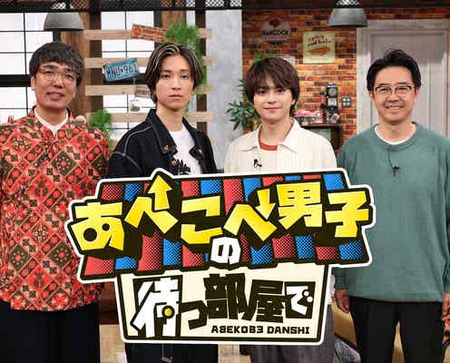 timelesz佐藤勝利&SixTONES田中樹、“真逆な2人”のトークバラエティー決定「本気で、体当たりで挑んでいる」<あべこべ男子の待つ部屋で>