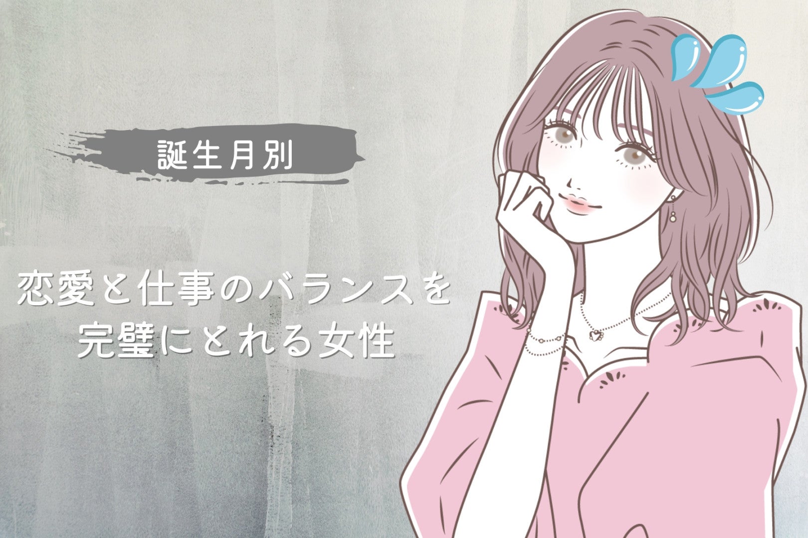 【誕生月別】恋愛と仕事のバランスを完璧にとれる女性ランキング＜最下位～第１０位＞