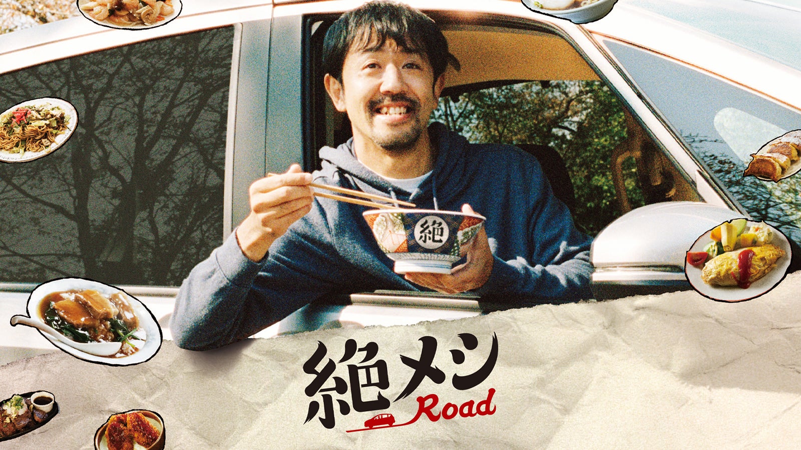 「絶メシRoad」（C）「絶メシRoad」製作委員会