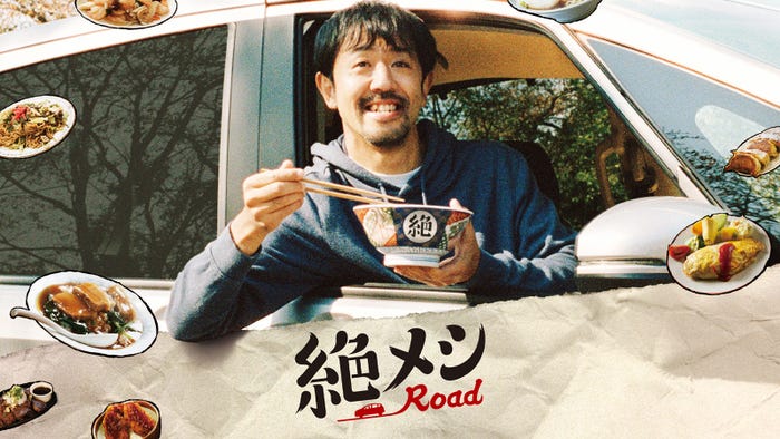 「絶メシRoad」(C)「絶メシRoad」製作委員会