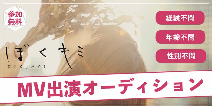 「ぼくキミProject」MV出演オーディション (提供写真)
