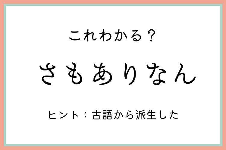 さもありなん ってどういう時に使うの 正しい意味と使い方 を知っておこう モデルプレス さもありなん ってどういう時に使うの 正しい意味と使い方 を知っておこう モデルプレス