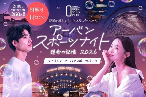 マッチングアプリの「条件検索」に疲れた男女が“体験で出会う”謎解き×街コンイベントが開催