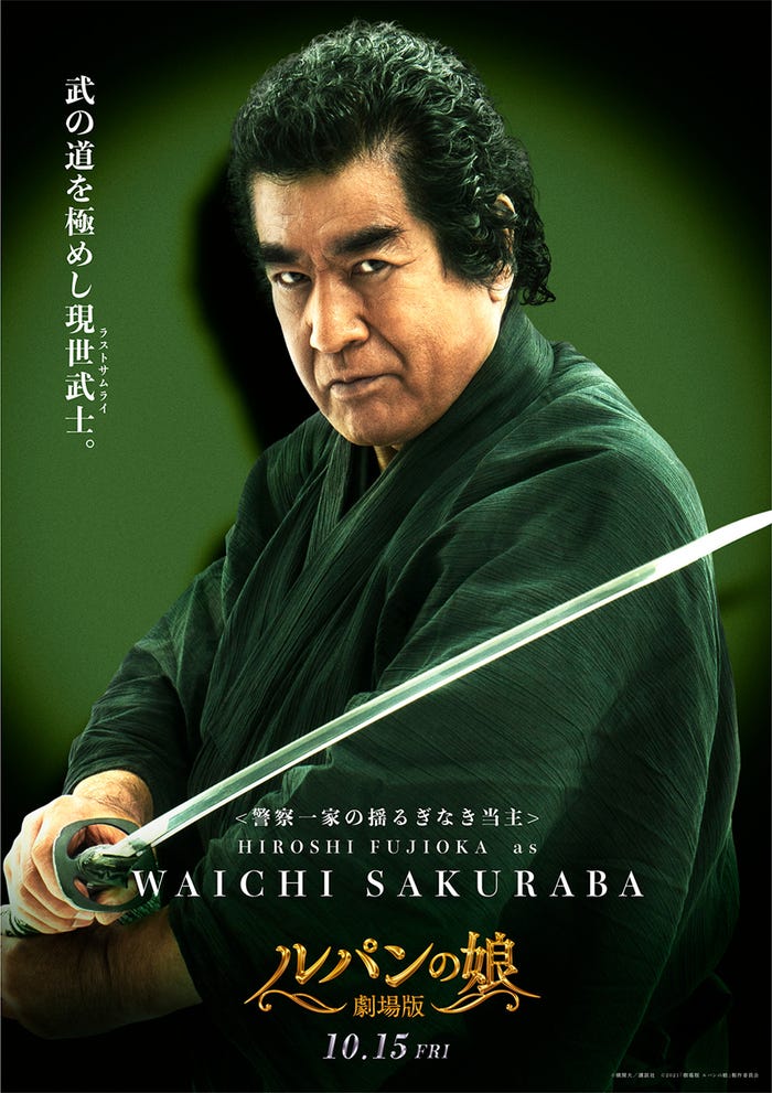 藤岡弘、/桜庭和一キャラクタービジュアル(C)横関大/講談社(C)2021「劇場版 ルパンの娘」製作委員会