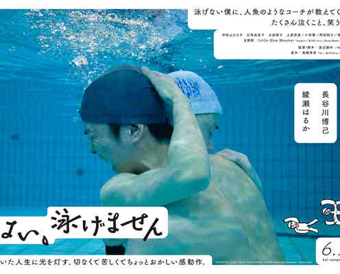 綾瀬はるか、長谷川博己を水中で抱き寄せるデジタルポスター解禁<はい、泳げません>