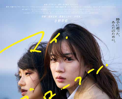 【終了】<永野芽郁、奈緒ら登壇予定> 『マイ・ブロークン・マリコ』舞台挨拶付き完成披露試写会に10組20名様をご招待