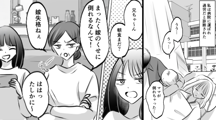 嫁が過労で倒れても…義母「嫁失格」義妹「たしかに」だが1週間後⇒嫁の“意外な行動”に…義母と義妹「え？ヤバい！」