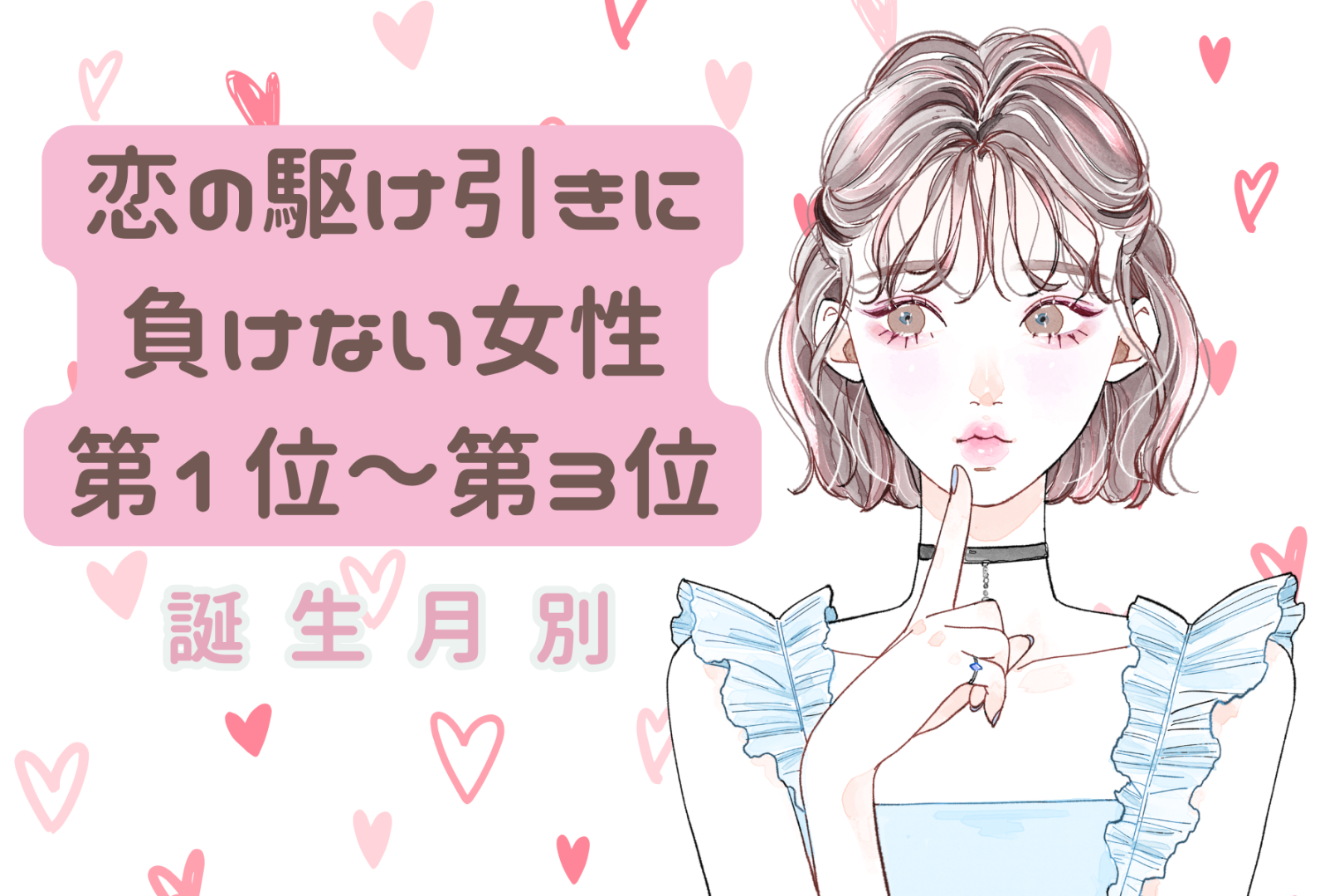 【誕生月別】恋の駆け引きに負けない女性ランキング＜第１位～第３位＞