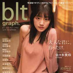 「blt graph. vol.59」（9月16日発売）表紙：佐々木美玲（画像提供：東京ニュース通信社）