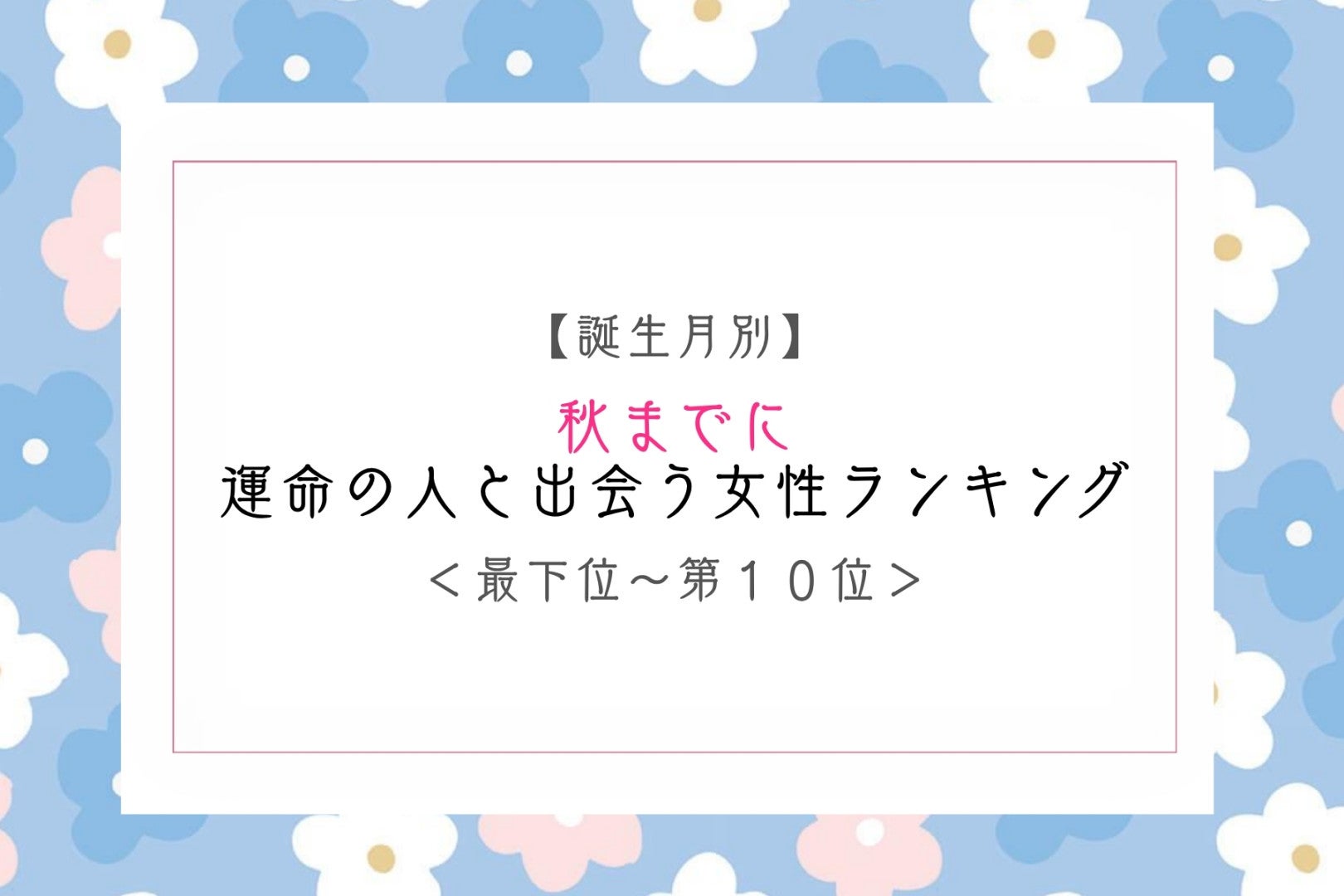 【誕生月別】秋までに、運命の人と出会う女性ランキング＜最下位～第１０位＞