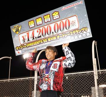 【オート】伊勢崎SG 青山周平が最多タイとなる通算21回目のSG制覇