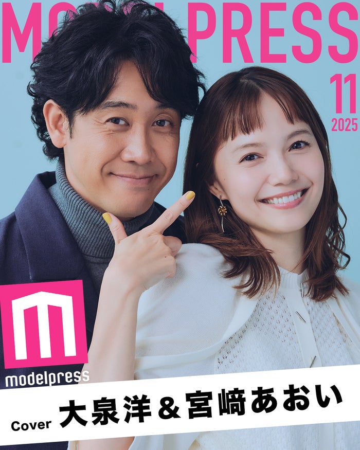 モデルプレスのオリジナル企画「今月のカバーモデル」2025年11月表紙 大泉洋＆宮崎あおい（C）モデルプレス