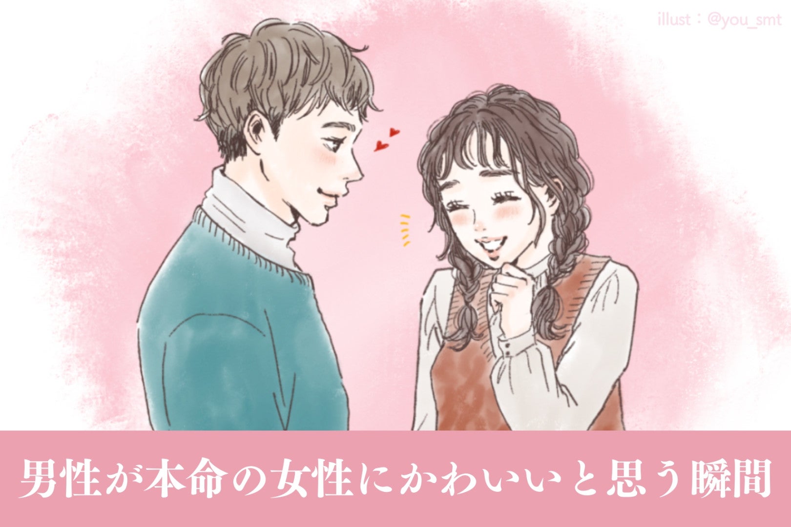 意外な瞬間？男性が本命の女性にかわいいと思う瞬間